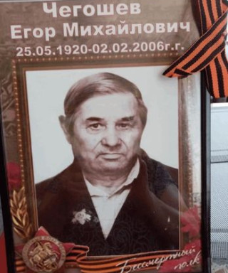 ЧЕГОШЕВ ЕГОР МИХАЙЛОВИЧ