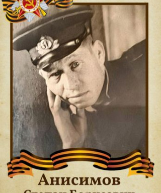 Анисимов Стёпан Борисович