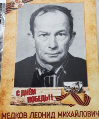 Медков Леонид Михайлович