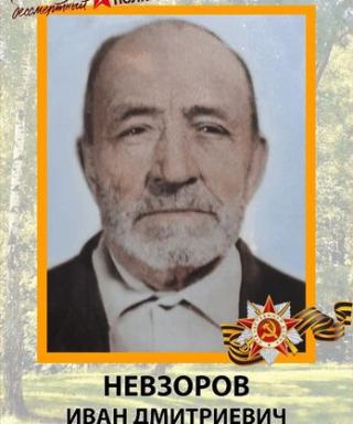 Невзоров Иван Дмитриевич