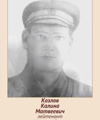 Козлов Калина Матвеевич