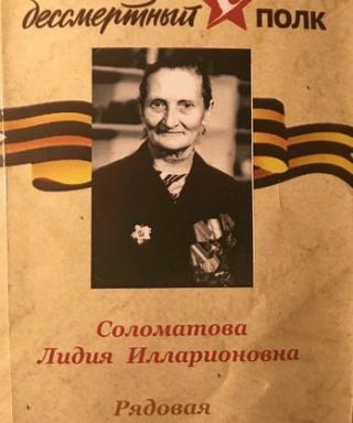 Соломатова Лидия Илларионовна