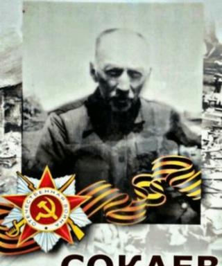 Сокаев Сосланбек Кайсынович
