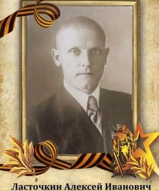 Ласточкин Алексей Иванович