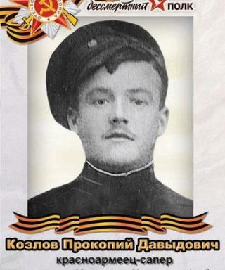 Козлов Прокопий Давыдович
