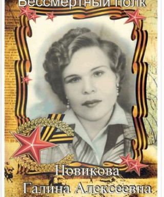 Новикова Галина Алексеевна