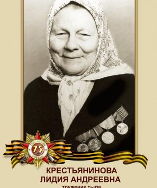 Крестьянинова Лидия Андреевна