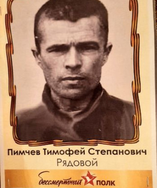 Пимчев Тимофей Степанович