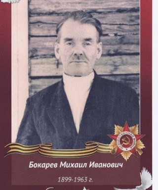 Бокарев Михаил Иванович