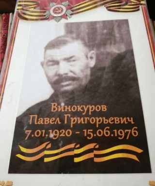 Винокуров Павел Григорьевич