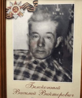 Белоконный Василий Викторович