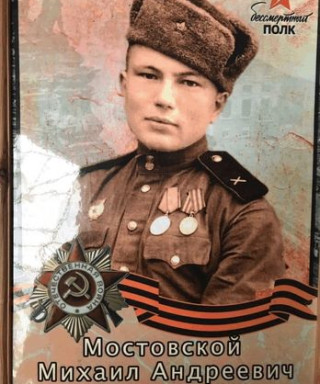 Мостовской Михаил Андреевич