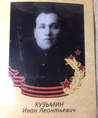 Кузьмин Иван Леонтьевич