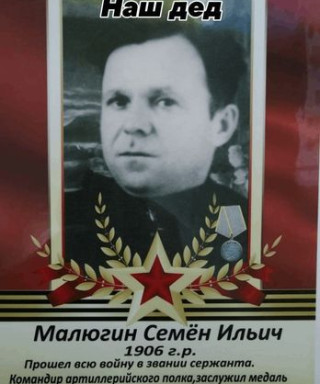 Малюгин Семён Ильич