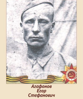 Агафонов Егор Стефанович