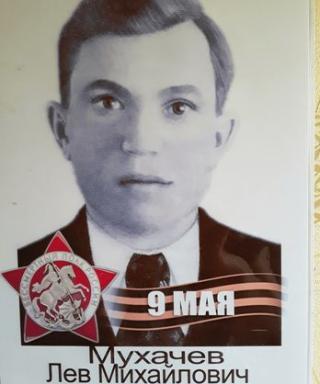Мухачёв Лев Михайлович