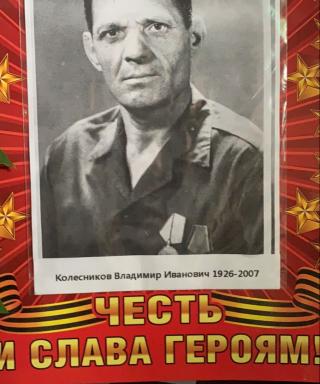 Колесников Владимир Иванович