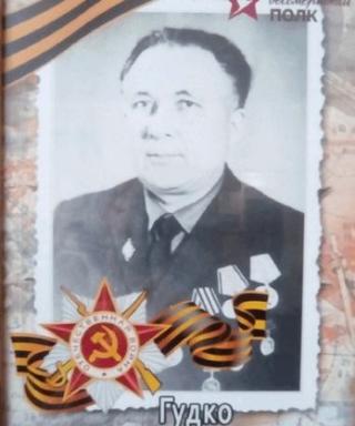 Гудко Иван Терентьевич