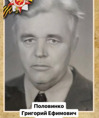Половинко Григорий Ефимович
