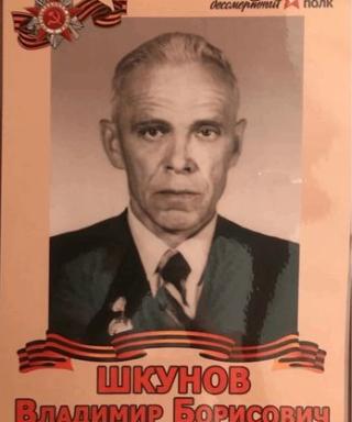 Шкунов Владимир Борисович