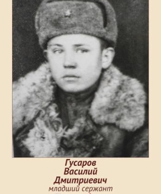 Гусаров Василий Дмитриевич