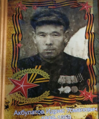 Акбулатов Идрис Усманович