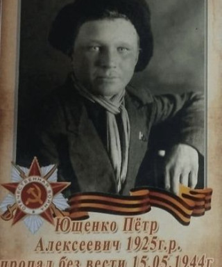 Ющенко Петр Алексеевич