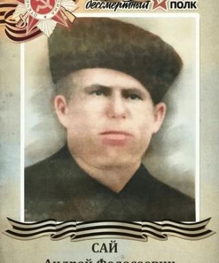 Сай Андрей Федосеевич