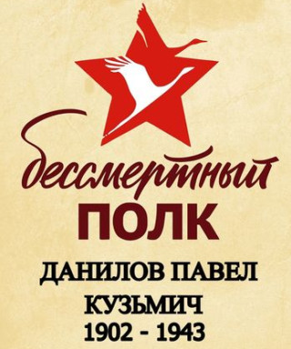 Данилов Павел Кузьмич