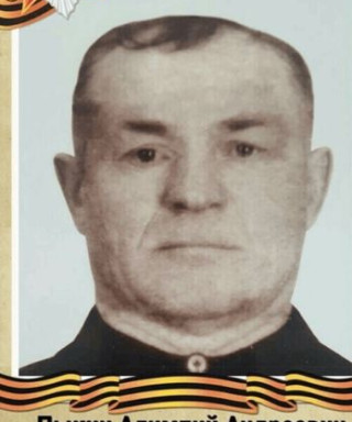 ПЫКИН АЛИМПИЙ АНДРЕЕВИЧ