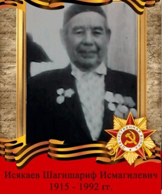 Исякаев Шагишариф Исмагилевич