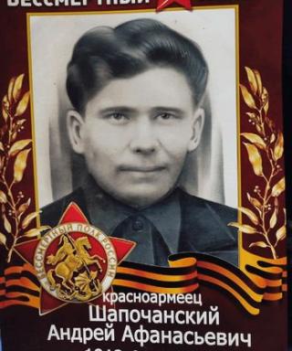 Шапочанский Андрей Афанасьевич