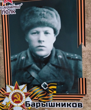 Барышников Иван Акимович