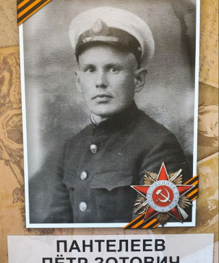 Пантелеев Петр Зотович