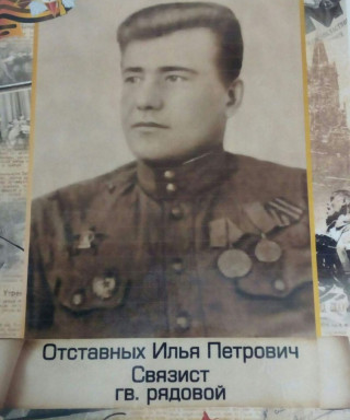 Отставных Илья Петрович