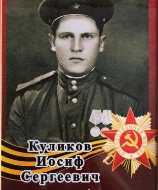 Куликов Иосиф Сергеевич
