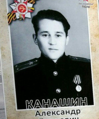 Канашин Александр Павлович