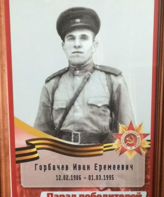 Горбачёв Иван Еремеевич