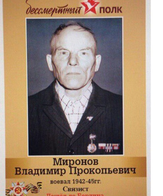 Миронов Владимир Прокопьевич
