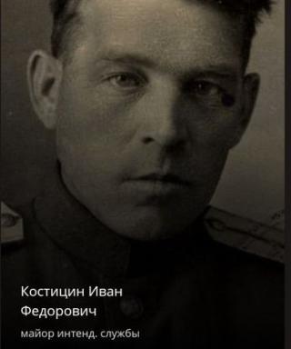 Костицын Иван Федорович
