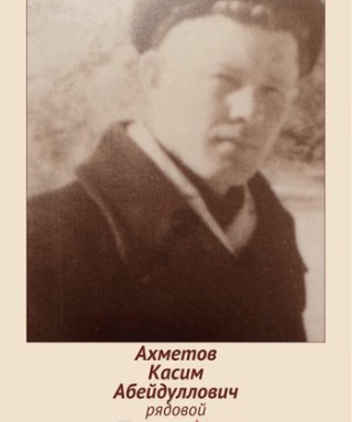 Ахметов Касим Абейдуллович