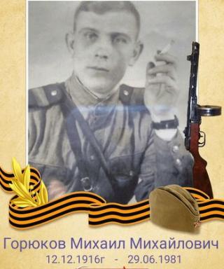 Горюков Михаил Михайлович