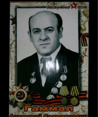 Гаммал Анатолий Саломонович