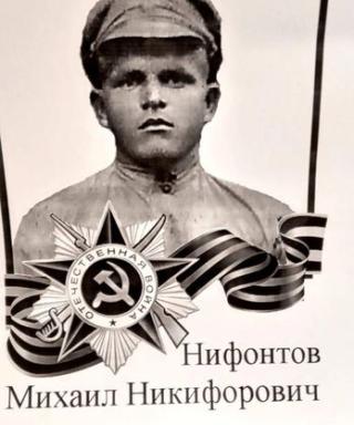 Нифонтов Михаил Никифорович