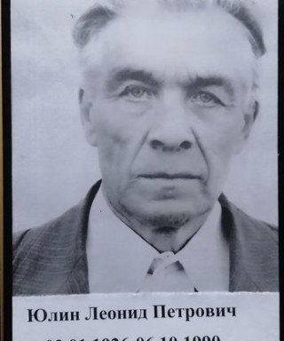 Юлин Леонид Петрович