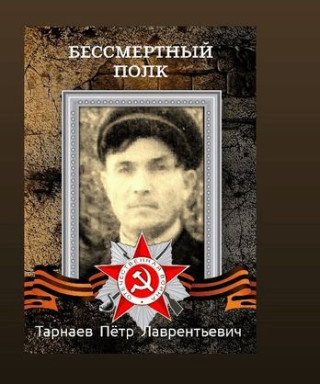 Тарнаев Пётр Ловрентьевич