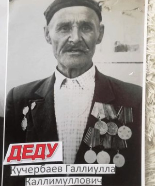 Кучербаев Галлиулла Каллимуллович
