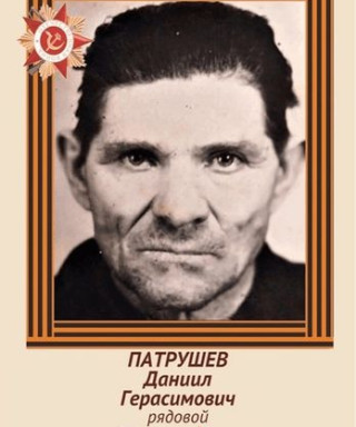 Патрушев Данил Герасимович