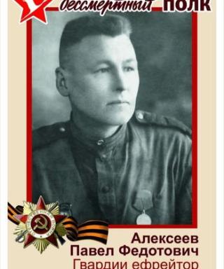 Алексеев Павел Федотович