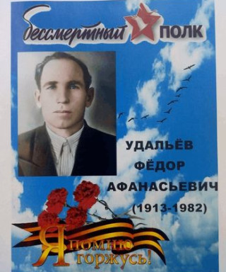 Удальёв Фёдор Афанасьевич